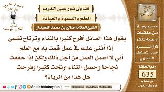 صورة 7838 - حكم الإنسان يعمل العمل ولم يفكر بثناء الناس ولكن سره أن الناس شاهدوا له بالخير نور على الدرب