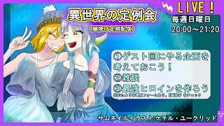【ゲスト回にやる企画を考えよう！】異世界の定例会【定期配信 毎週日曜20:00～21:20】
