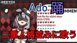 次元が違う『踊』Aｄo【沙花叉クロヱ】　#holoX