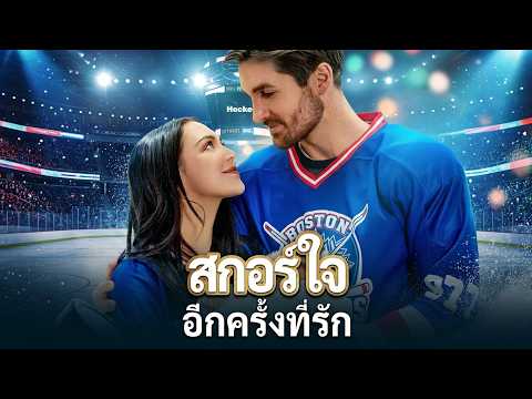 (พากย์) สกอร์ใจอีกครั้งที่รัก#reelshort