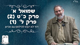 שמואל א' | פרק כ"ט(2) - פרק ל' | דוד לא יוצא להילחם עם אכיש | הרב עוזי ביננפלד (ישיבת אור עציון) - התמונה מוצגת ישירות מתוך אתר האינטרנט יוטיוב. זכויות היוצרים בתמונה שייכות ליוצרה. קישור קרדיט למקור התוכן נמצא בתוך דף הסרטון שמואל א' | פרק כ"ט(2) - פרק ל' | דוד לא יוצא להילחם עם אכיש | הרב עוזי ביננפלד (ישיבת אור עציון) - התמונה מוצגת ישירות מתוך אתר האינטרנט יוטיוב. זכויות היוצרים בתמונה שייכות ליוצרה. קישור קרדיט למקור התוכן נמצא בתוך דף הסרטון