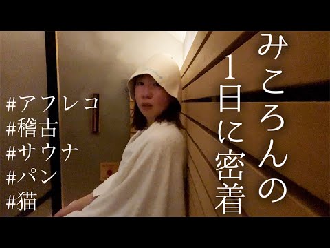 女性声優がサウナにイキタイ1日。
