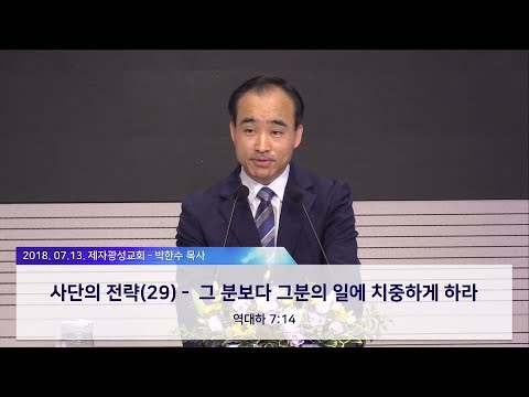 그분보다, 그분의 일에 치중 하게하라 - 박한수 목사