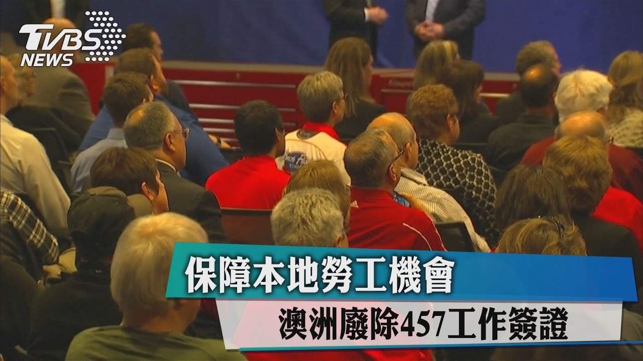保障本地勞工機會 澳洲廢除457工作簽證