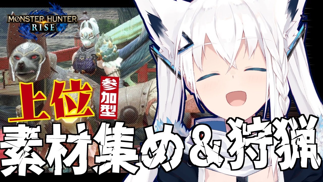 【MONSTER HUNTER RISE 】上位：みんなで一緒に素材集め＆狩猟しよう！【ホロライブ/白上フブキ】