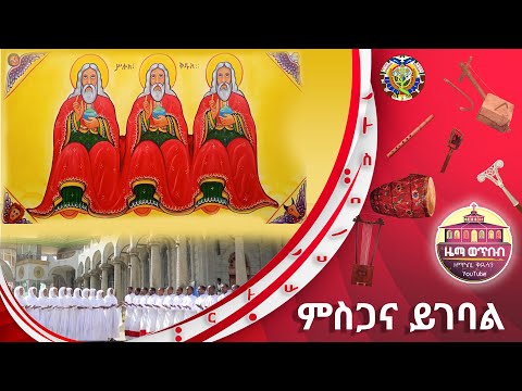 ምስጋና ይገባል