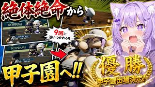 【パワプロケモミミリーグ】県大会決勝9回に追いつかれ絶体絶命も、奇跡のサヨナラ勝ちで甲子園を決める猫又おかゆ3日目【 猫又おかゆ⧸ホロライブ 】#パワプロケモミミリーグ