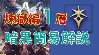 【FF14】煉獄編 零式1層 暗黒騎士 簡易解説