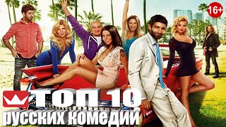 ТОП 10 РУССКИХ КОМЕДИЙ \лучшие русские комедии для поднятия настроения
