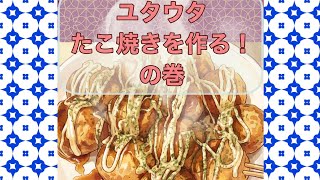 たこ焼きを作ってみたよぉ～♪