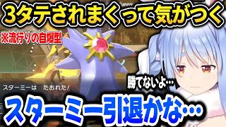 【ポケモンチャンピオンズ】3タテをされまくって相棒のスターミーに愛想をつかすぺこら【ホロライブ切り抜き/兎田ぺこら】