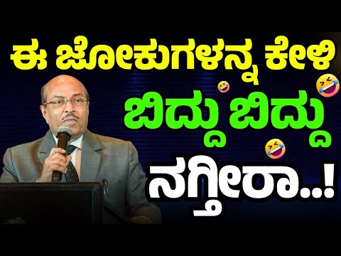 ಈ ಜೋಕುಗಳನ್ನ ಕೇಳಿ ಬಿದ್ದು ಬಿದ್ದು ನಗ್ತೀರಾ | Dr Gururaj Karajagi | #story #speech #dkmotive #jokes