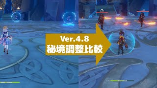 【原神】Ver.4.8で秘境の難易度はどう変わった？【記録用映像】