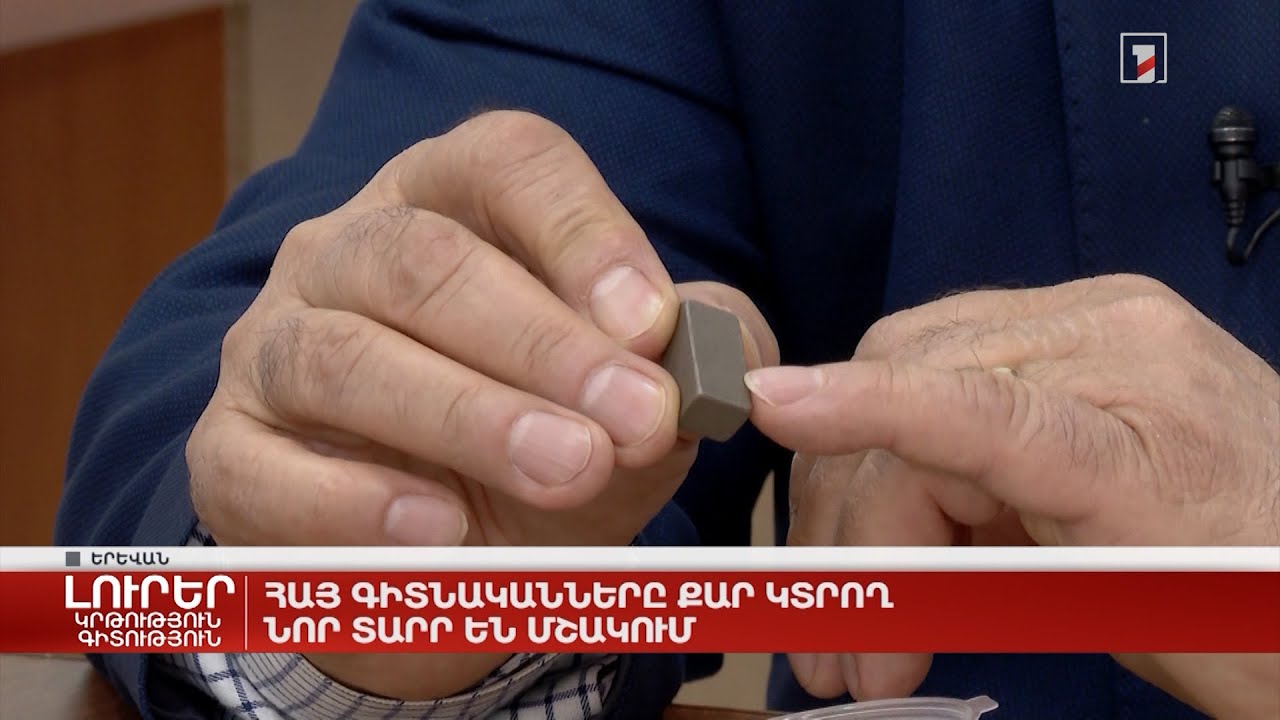Հայ գիտնականները քար կտրող նոր տարր են մշակում