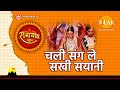 चली संग ले सखी सयानी Chali Sang Le Sakhi Sayani