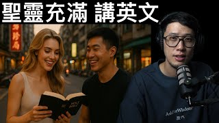 聖經裡面這些人突然能講其他的語言，或許你也可以。