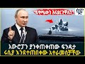 ፍፃሜውን እናደርገዋለን አውሮፓን ያንቀጠቀጠው ፍንዳታ ሩሲ�