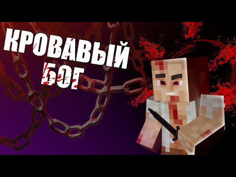 РОЖДЕНИЕ КРОВАВОГО БОГА в МАЙНКРАФТ | СЕРИЯ #1