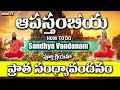 Connect With The Divine Step By Step Morning Sandhya Vandana In Telugu సంధ్యావంద�