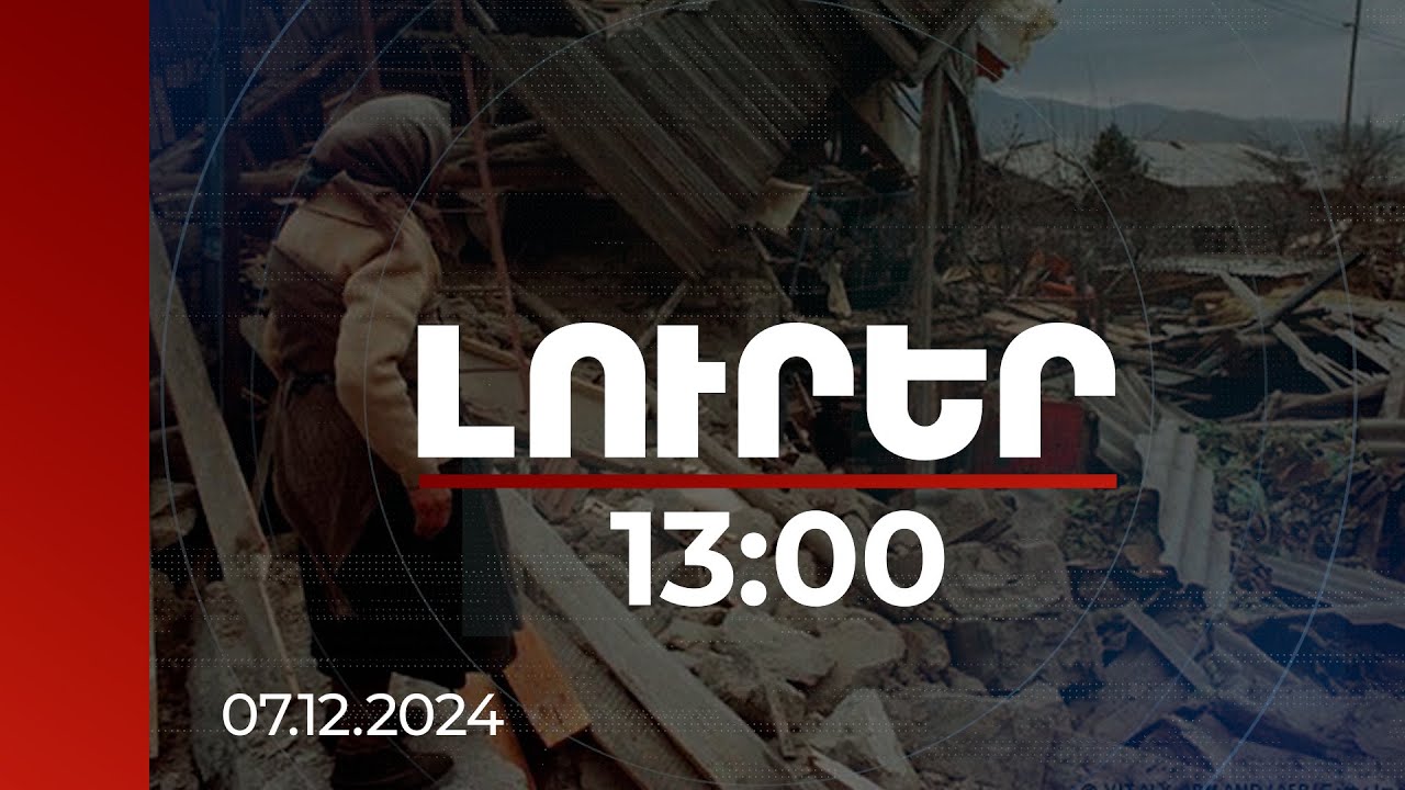 Լուրեր 13:00 | Դեկտեմբերի 7-ը 1988-ի ավերիչ երկրաշարժի զոհերի հիշատակի օրն է | 07.12.2024