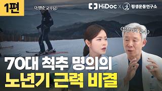 70대에도 스키를 즐기는 척추 명의, 꾸준한 운동이 만든 놀라운 체력 관리법은? | 정형외과 신병준 교수 [평생운동연구소]
