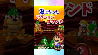 没になったアクションコマンドが危険すぎる #マリオストーリー #没データ #任天堂