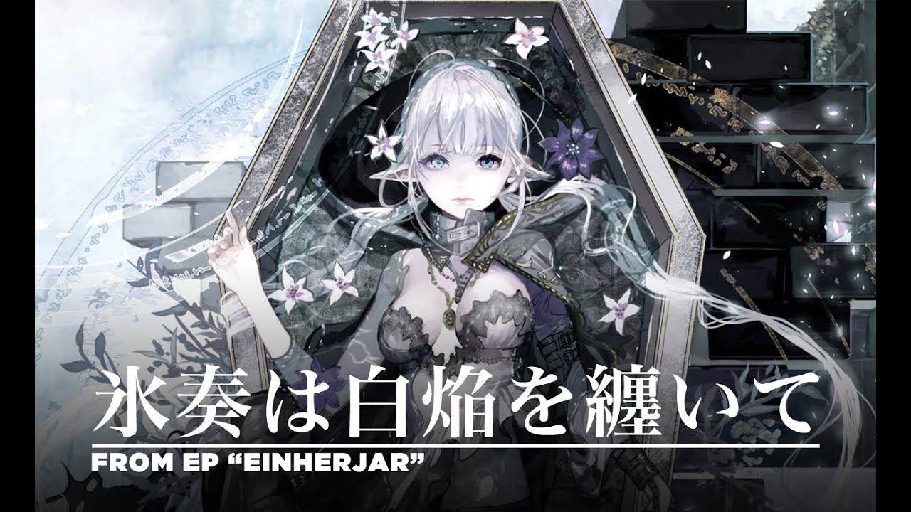 ELFENSJóN – 氷奏は白焔を纏いて (Official Audio)