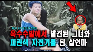 Download lagu A true crime mystery about a woman found in a cornfield and a killer on a blue bicycle. A storyte... mp3