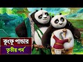 তৃতীয় বারের মত পান্ডার যুদ্ধ অমর শত্�