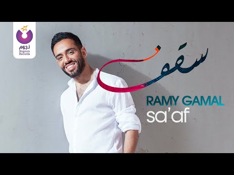 Ramy Gamal - Sa'af (Official Music Video) | رامي جمال - سقف - الفيديو كليب الرسمي