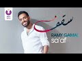 Ramy Gamal - Sa'af (Official Music Video) | رامي جمال - سقف - الفيديو كليب الرسمي mp3