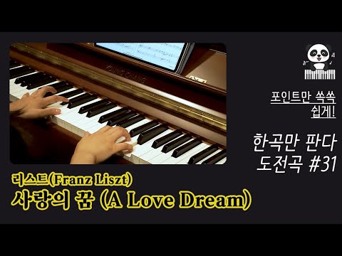 사랑의 꿈 (A Love Dream) 영상