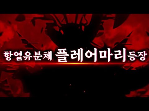 FGO (KOR) Olga-Marie Quest 1 - Flare Marie