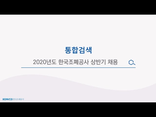 2020 한국조폐공사 상반기 채용 정리