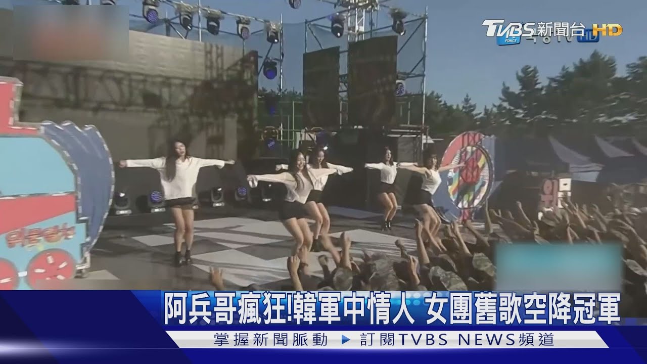 阿兵哥瘋狂!南韓軍中情人 女團舊歌空降冠軍