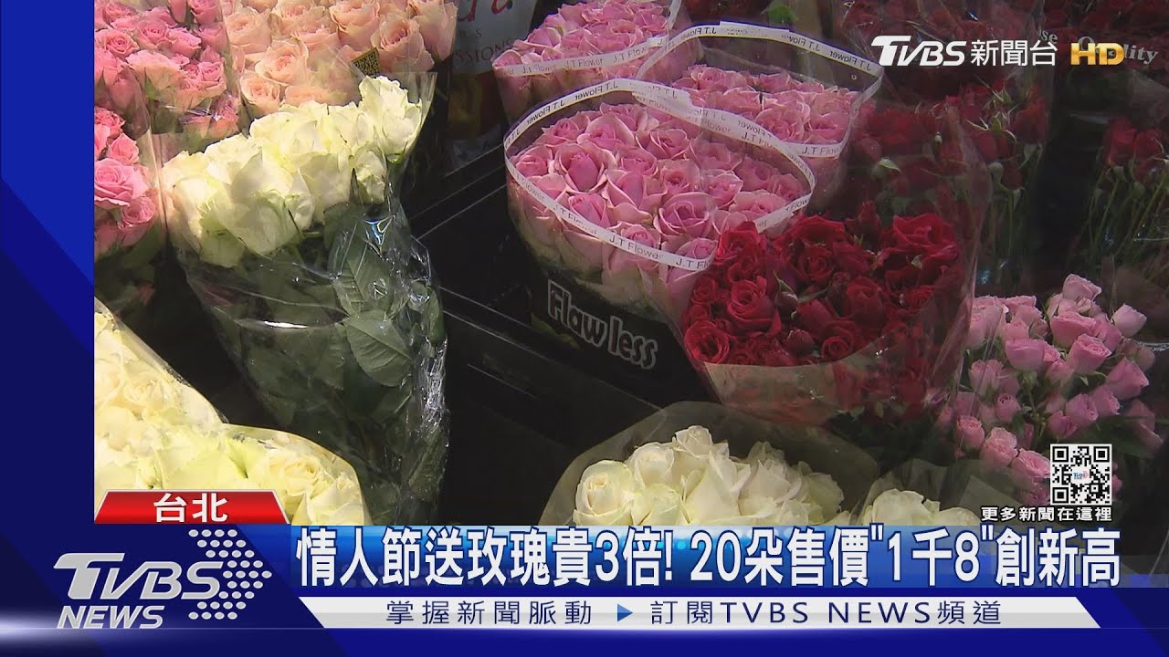 情人節送玫瑰貴3倍! 20朵售價「1千8」創新高