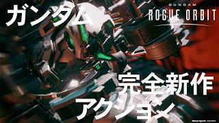 GUNDAM ROGUE ORBIT│15秒CM