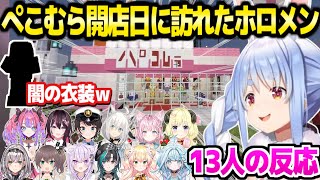 【マイクラ】大盛況のぺこむら開店日,店舗を訪れたホロメン13人の反応まとめ「パコパコムラムラァ…ｗ」【ホロライブ 切り抜き/兎田ぺこら】