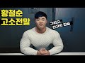황철순 고소 전말/간고 김동현의 진술 총 정리