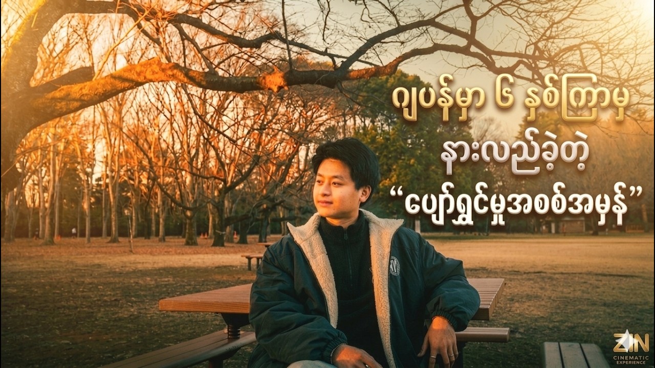 ဂျပန်ရောက် မြန်မာလူငယ်တွေ ပိုက်ဆံစုရင်း မေ့နေတတ်တဲ့ အရာ ၃ ခု