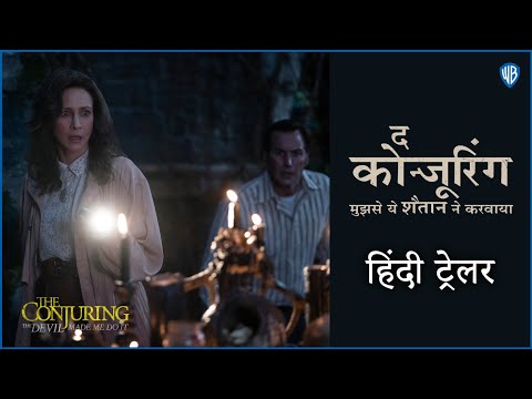 THE CONJURING: THE DEVIL MADE ME DO IT – Official Hindi Trailer