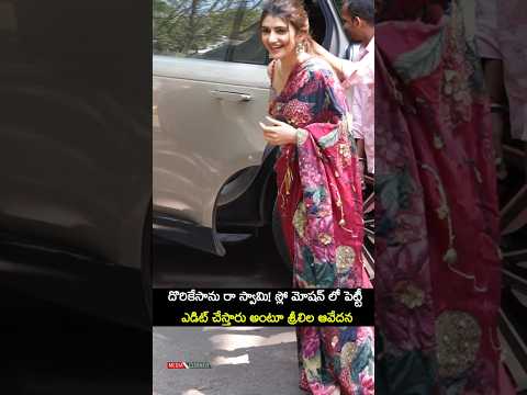 దొరికేసాను రా స్వామి! స్లో మోషన్ లో పెట్టీ ఎడిట్ చేస్తారు అంటూ శ్రీలిల ఆవేదన #sreeleela #alluajun