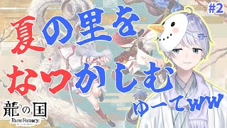 【Vtuber】夏の里をなつかしむ、つってｗｗ【龍の国ルーンファクトリー】#2