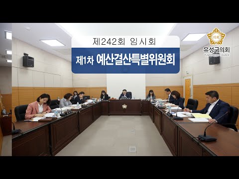 제242회 유성구의회 임시회 제1차 예산결산특별위원회