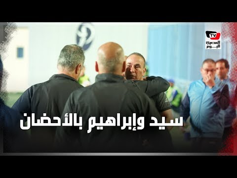 حسام وإبراهيم حسن يستقبلان سيد عبدالحفيظ بالأحضان قبل مواجهة الأهلي وسموحة