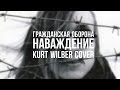 Kurt Wilber - Наваждение (Гражданская Оборона cover) 