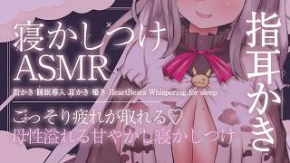 【ASMR/指耳かき】ごっそり疲れが取れる♡母性溢れる甘やかし寝かしつけ♡【指かき/睡眠導入/耳かき/囁き/Whispering/FingerEarCleaning..for sleep】