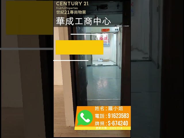 华成工商中心 观塘 中层 C178697 售盘