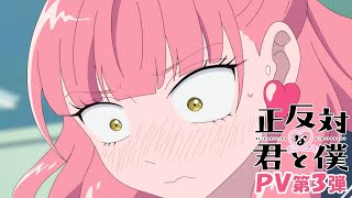[情報] 相反的你和我 PV3 ED解禁
