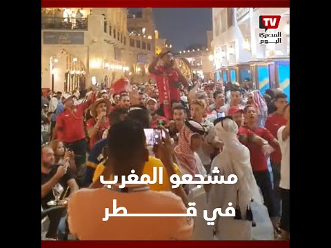مشجعو المغرب يشعلون المونديال مبكرا في قطر